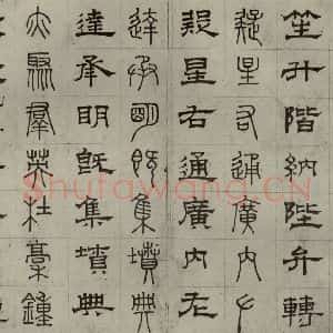 元代 俞和 篆 隶书《篆隶千文之十八》毛笔书法篆 隶书作品图片欣赏