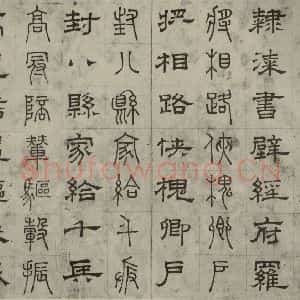元代 俞和 篆 隶书《篆隶千文之十九》毛笔书法篆 隶书作品图片欣赏