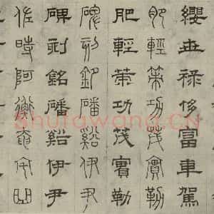 元代 俞和 篆 隶书《篆隶千文之二十》毛笔书法篆 隶书作品图片欣赏