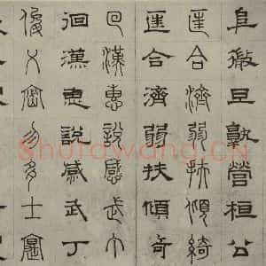 元代 俞和 篆 隶书《篆隶千文之二十一》毛笔书法篆 隶书作品图片欣赏