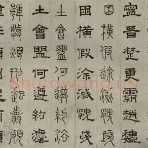 元代 俞和 篆 隶书《篆隶千文之二十二》毛笔书法篆 隶书作品图片欣赏