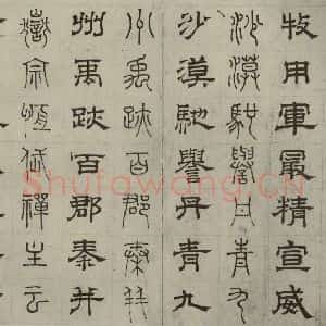 元代 俞和 篆 隶书《篆隶千文之二十三》毛笔书法篆 隶书作品图片欣赏