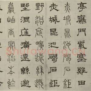 元代 俞和 篆 隶书《篆隶千文之二十四》毛笔书法篆 隶书作品图片欣赏