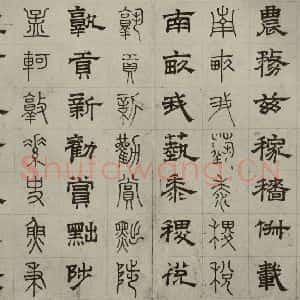 元代 俞和 篆 隶书《篆隶千文之二十五》毛笔书法篆 隶书作品图片欣赏