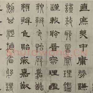 元代 俞和 篆 隶书《篆隶千文之二十六》毛笔书法篆 隶书作品图片欣赏