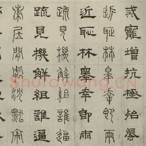 元代 俞和 篆 隶书《篆隶千文之二十七》毛笔书法篆 隶书作品图片欣赏