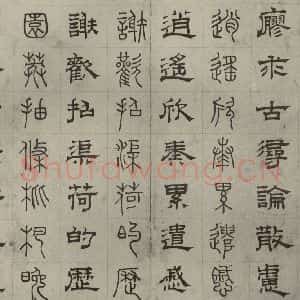 元代 俞和 篆 隶书《篆隶千文之二十八》毛笔书法篆 隶书作品图片欣赏