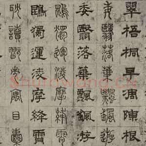 元代 俞和 篆 隶书《篆隶千文之二十九》毛笔书法篆 隶书作品图片欣赏