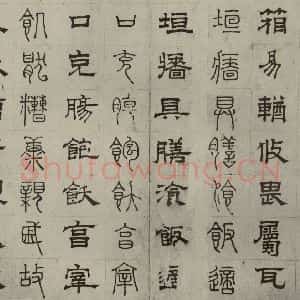 元代 俞和 篆 隶书《篆隶千文之三十》毛笔书法篆 隶书作品图片欣赏