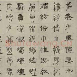 元代 俞和 篆 隶书《篆隶千文之三十一》毛笔书法篆 隶书作品图片欣赏