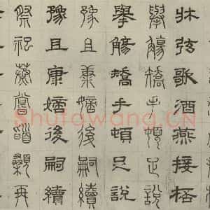 元代 俞和 篆 隶书《篆隶千文之三十二》毛笔书法篆 隶书作品图片欣赏