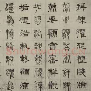 元代 俞和 篆 隶书《篆隶千文之三十三》毛笔书法篆 隶书作品图片欣赏