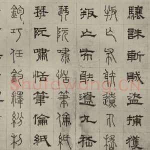 元代 俞和 篆 隶书《篆隶千文之三十四》毛笔书法篆 隶书作品图片欣赏