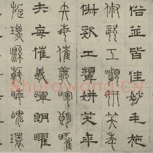 元代 俞和 篆 隶书《篆隶千文之三十五》毛笔书法篆 隶书作品图片欣赏
