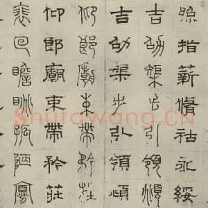元代 俞和 篆 隶书《篆隶千文之三十六》毛笔书法篆 隶书作品图片欣赏