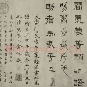 元代 俞和 篆 隶书《篆隶千文之三十七》毛笔书法篆 隶书作品图片欣赏