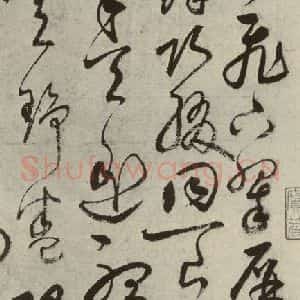 元代 鲜于枢 草书《元人法书之一》毛笔书法草书作品图片欣赏