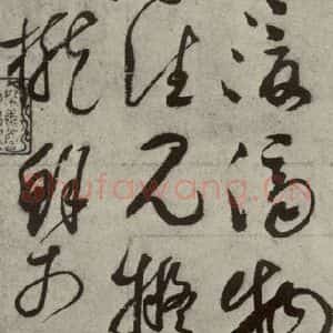 元代 鲜于枢 草书《元人法书之二》毛笔书法草书作品图片欣赏