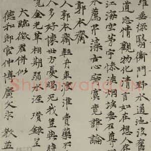 元代 倪瓒 楷书《元人法书之五》毛笔书法楷书作品图片欣赏