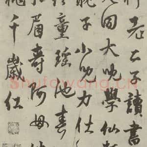 元代 杨维祯 行书《元人法书之七》毛笔书法行书作品图片欣赏