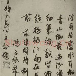 元代 冯子振、赵严 行书《元人法书之九》毛笔书法行书作品图片欣赏