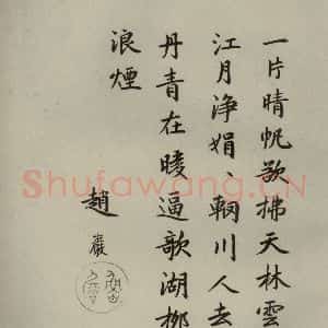 元代 冯子振、赵严 楷书《元人法书之十》毛笔书法楷书作品图片欣赏