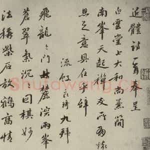 元代 良琦 行书《元人法书之十九》毛笔书法行书作品图片欣赏