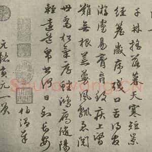 元代 周伯琦 行书《元人法书之二十二》毛笔书法行书作品图片欣赏