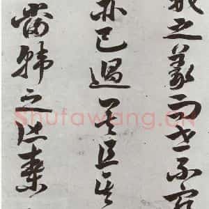 明代 周之芑 行书《元明书翰(30)留侯论⑸》毛笔书法行书作品图片欣赏