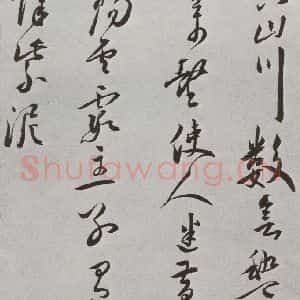 明代 王宠 行书《元明书翰(42)诗⑼》毛笔书法行书作品图片欣赏