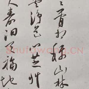明代 王宠 行书《元明书翰(42)诗⑽》毛笔书法行书作品图片欣赏