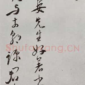 明代 王宠 行书《元明书翰(42)诗⑾》毛笔书法行书作品图片欣赏