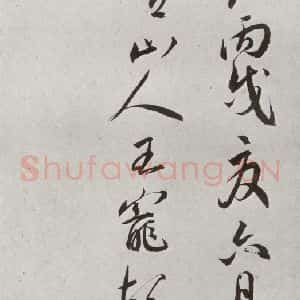 明代 王宠 行书《元明书翰(42)诗⒁》毛笔书法行书作品图片欣赏