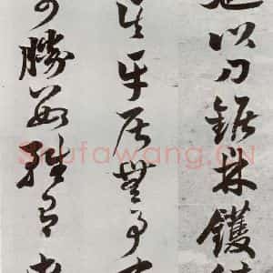 明代 周之芑 行书《元明书翰(30)留侯论⑹》毛笔书法行书作品图片欣赏