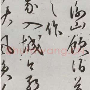 明代 王宠 草书《元明书翰(43)诗⑴》毛笔书法草书作品图片欣赏