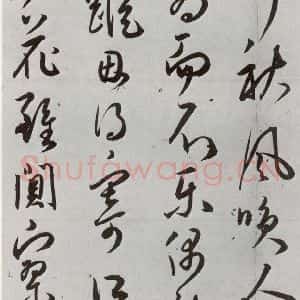 明代 王宠 草书《元明书翰(43)诗⑵》毛笔书法草书作品图片欣赏