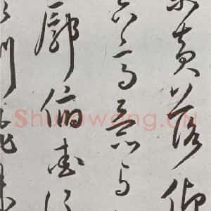 明代 王宠 草书《元明书翰(43)诗⑶》毛笔书法草书作品图片欣赏