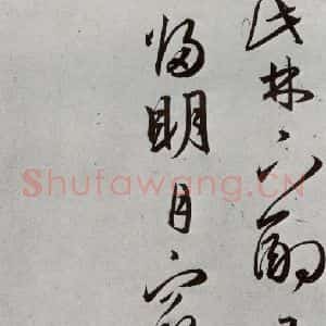 明代 王宠 草书《元明书翰(43)诗⑸》毛笔书法草书作品图片欣赏