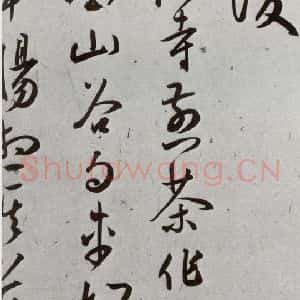 明代 王宠 草书《元明书翰(43)诗⑼》毛笔书法草书作品图片欣赏