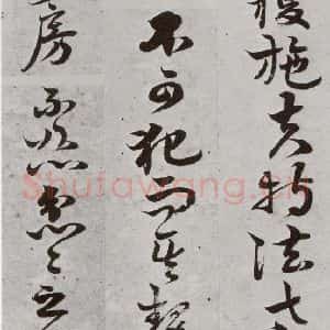 明代 周之芑 行书《元明书翰(30)留侯论⑺》毛笔书法行书作品图片欣赏