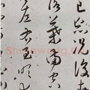 明代 王宠 草书《元明书翰(43)诗⑾》毛笔书法草书作品图片欣赏