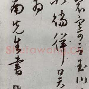明代 王宠 草书《元明书翰(43)诗⑿》毛笔书法草书作品图片欣赏