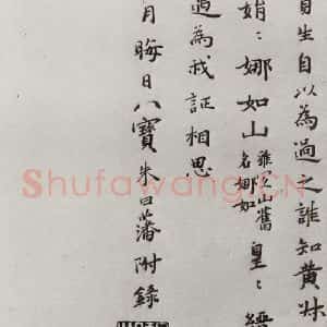 明代 朱曰藩 草书《元明书翰(43)附录⑵》毛笔书法草书作品图片欣赏