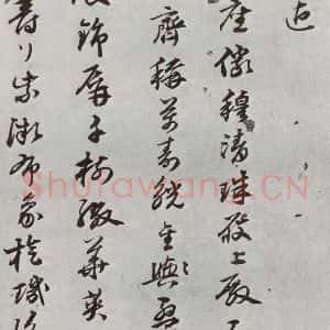 明代 陈沂 行草书《元明书翰(44)诗⑵》毛笔书法行草书作品图片欣赏