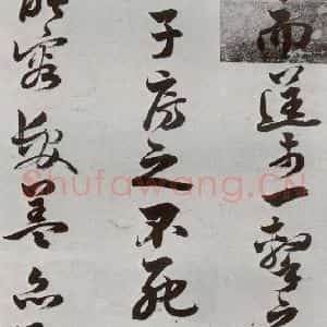 明代 周之芑 行书《元明书翰(30)留侯论⑻》毛笔书法行书作品图片欣赏
