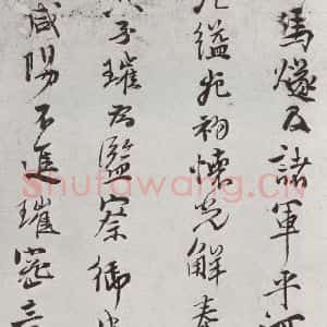 明代 史大典 行书《元明书翰(44)随笔⑴》毛笔书法行书作品图片欣赏