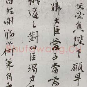明代 史大典 行书《元明书翰(44)随笔⑵》毛笔书法行书作品图片欣赏
