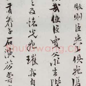 明代 史大典 行书《元明书翰(44)随笔⑶》毛笔书法行书作品图片欣赏
