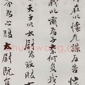 明代 史大典 行书《元明书翰(44)随笔⑷》毛笔书法行书作品图片欣赏