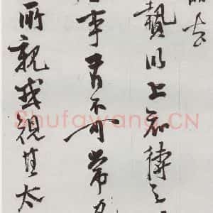 明代 史大典 行书《元明书翰(44)随笔⑹》毛笔书法行书作品图片欣赏